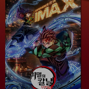 귀멸의칼날 무한성 아이맥스 imax 포스터 cgv 특전