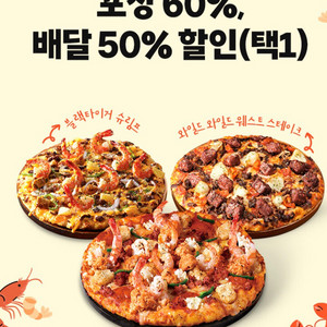 도미노피자 포장60% 할인쿠폰
