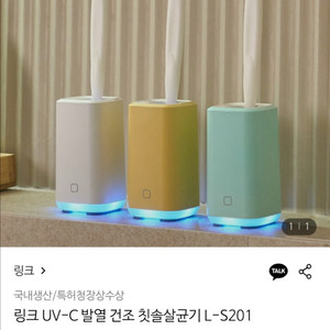 링크 UV 칫솔살균기 새상품