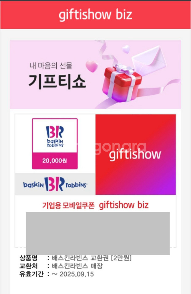 배스킨라빈스 2만원권 기프티콘 25.9.14 까지--0