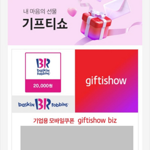 배스킨라빈스 2만원권 기프티콘 25.9.14 까지