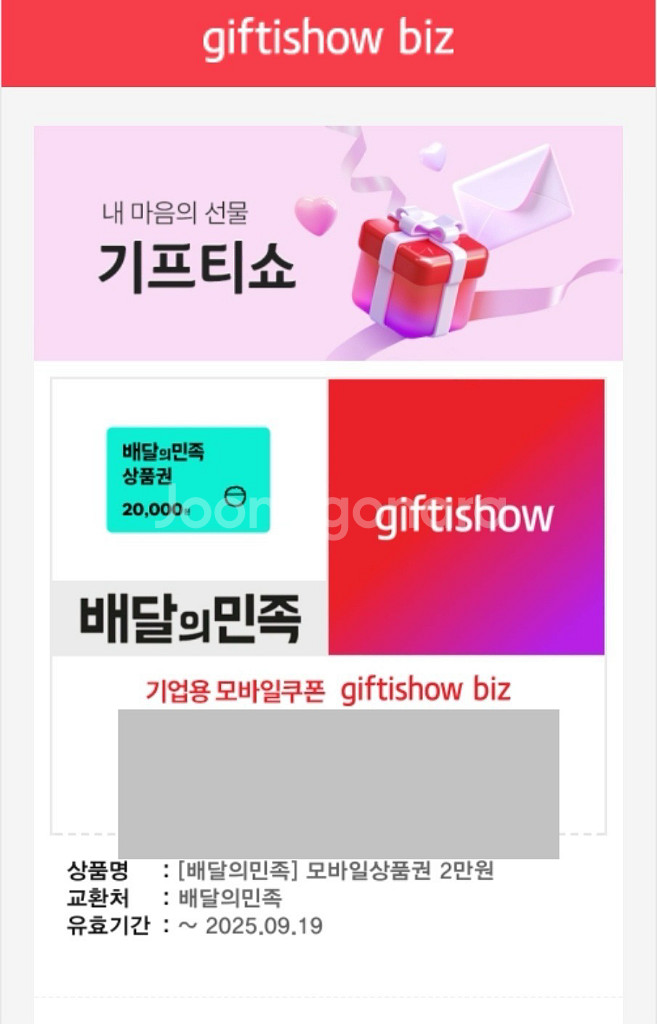배달의민족 2만원 상품권 25.9.19 까지--0