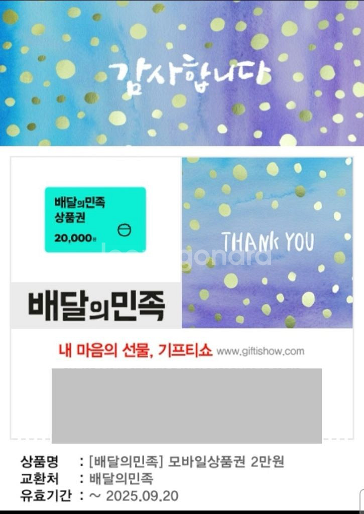 배달의민족 2만원 상품권 25.9.20 까지--0
