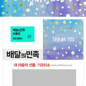 배달의민족 2만원 상품권 25.9.20 까지