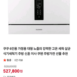 쿠쿠 식기 세척기