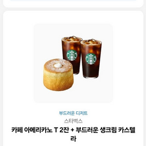 스타벅스 아메리카노 2잔 + 카스텔라 기프티콘