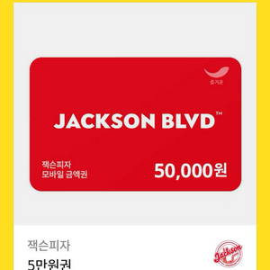잭슨피자 5만원
