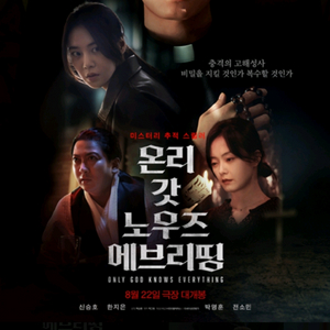 메가박스 영화 온리 갓 노우즈 에브리띵 3200
