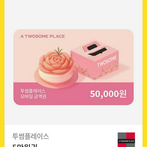 투썸 5만원권