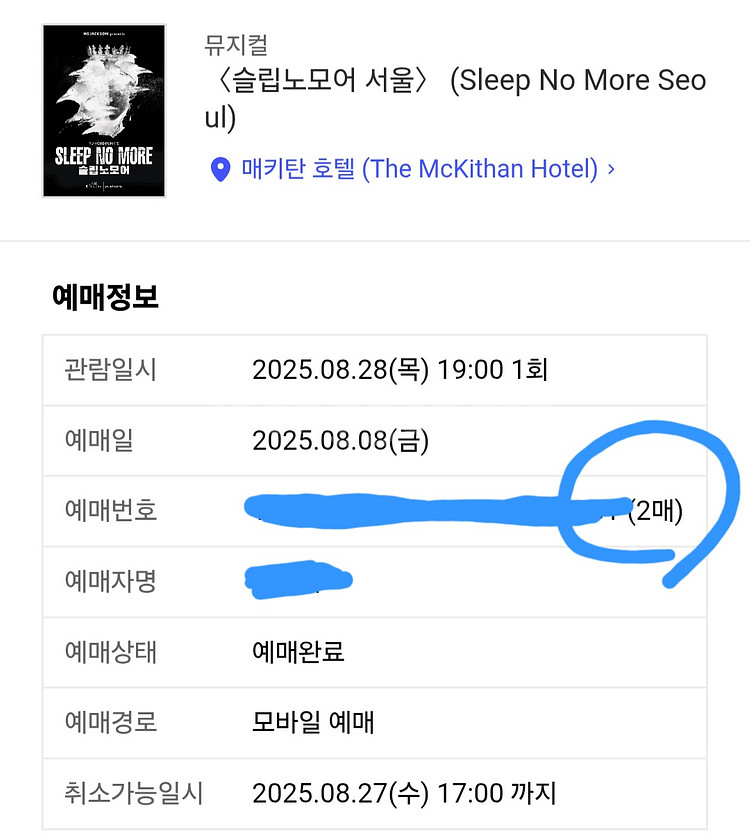 슬립노모어 8/28 19시입장 1매 양도--0
