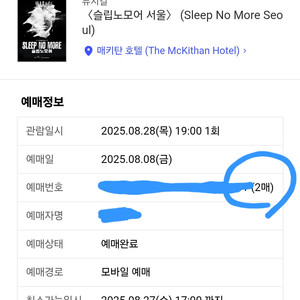 슬립노모어 8/28 19시입장 1매 양도