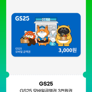 gs25 모바일쿠폰
