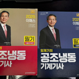 이패스 2025 공조냉동기계기사 필기