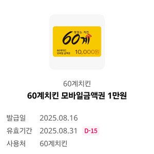 60계치킨 모바일 금액권 1만원 2장 팝니다