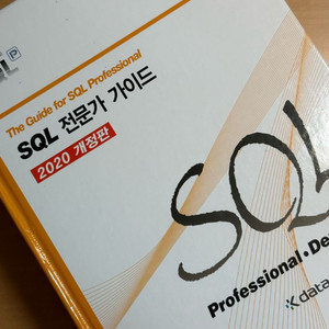 SQL 전문가 가이드 (2020 개정판)
