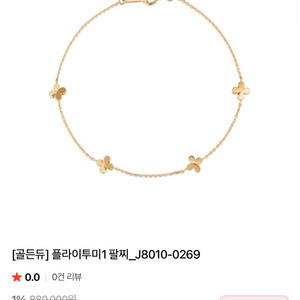 골든듀 플라이투미 팔찌