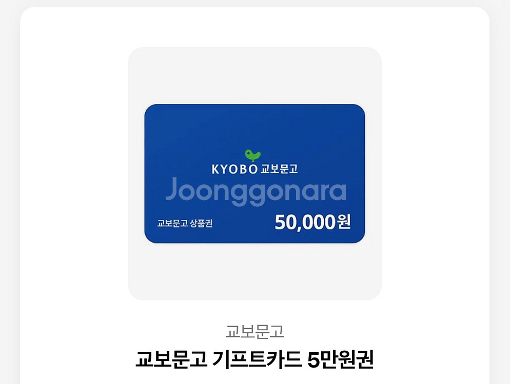 교보문고 기프트카드 5만원권--0