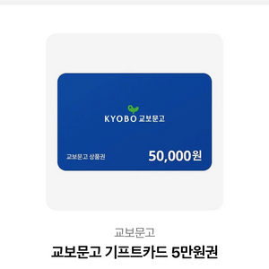 교보문고 기프트카드 5만원권