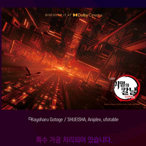 귀멸의칼날 무한성편 돌비시네마 돌비포스터 메가박스 특전