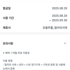 밀리의 서재 1개월 구독권