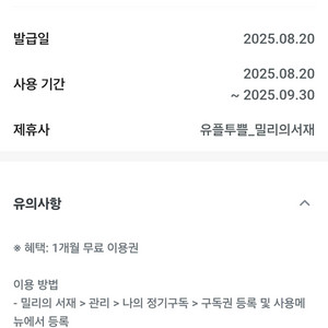 밀리의 서재 1개월 구독권