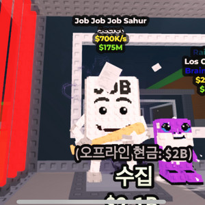 브레인롯 훔치기 잡잡잡 사후르