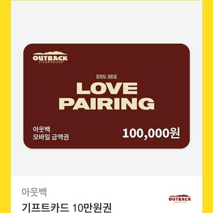 아웃백기프티콘10만원