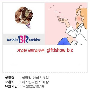 배스킨라빈스 베라 싱글킹 기프티콘
