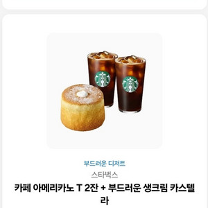스타벅스 아메리카노 2잔 + 카스텔라 기프티콘