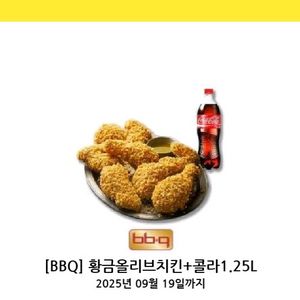 BBQ황금올리브치킨+콜라.9.19일까지