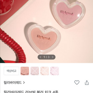 릴리바이레드 러브빔 블러치크 복숭빔