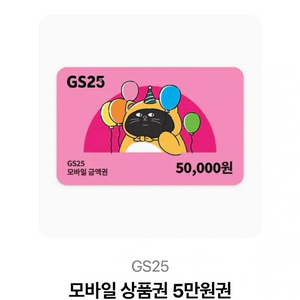 gs25 5만원 상품권 급처