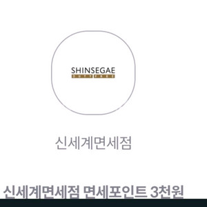 신세계면세점 면세포인트 3천원