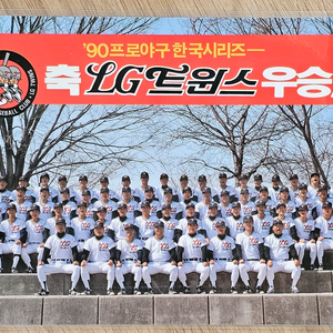 1990년 프로야구 LG 트윈스 한국시리즈 우승 기념