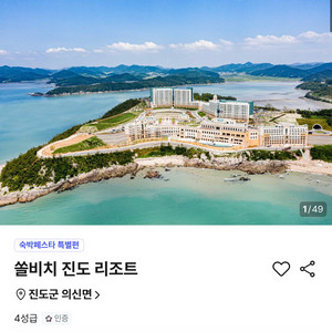 8.23-24 진도 쏠비치 숙박권