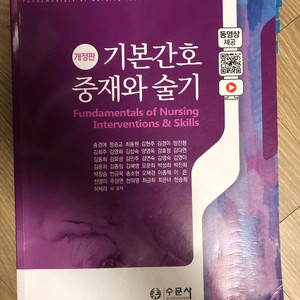 기본간호 중재와 술기/ 수문사 판매