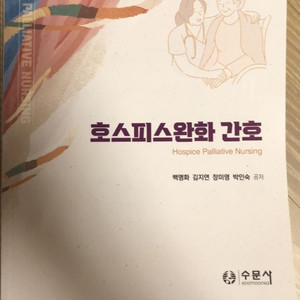 호스파스완화 간호/ 수문사 판먀