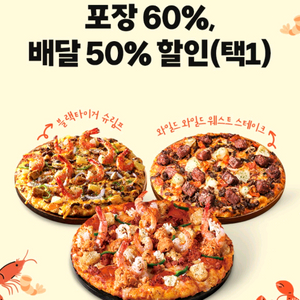 도미노피자 60% 최대 30,000할인
