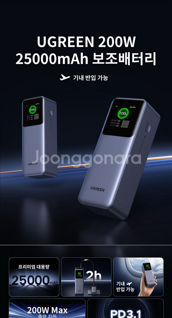 UGREEN 유그린 파워뱅크 보조배터리 25000--0