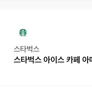 스타벅스 아이스 아메리카노 팝니다
