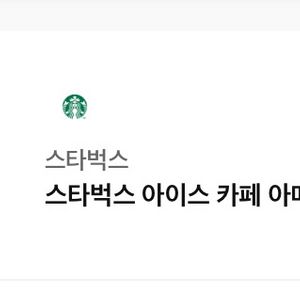 스타벅스 아이스 아메리카노 팝니다