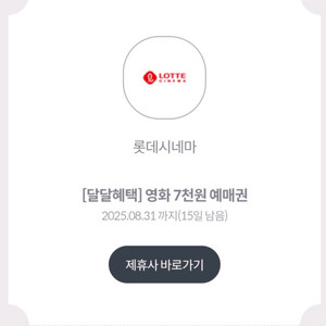 롯데시네마 영화 7천원 예매권