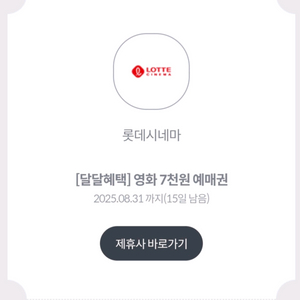 롯데시네마 영화 7천원 예매권