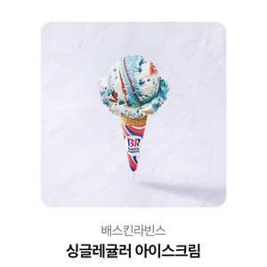 베스킨라빈스 싱글레귤러