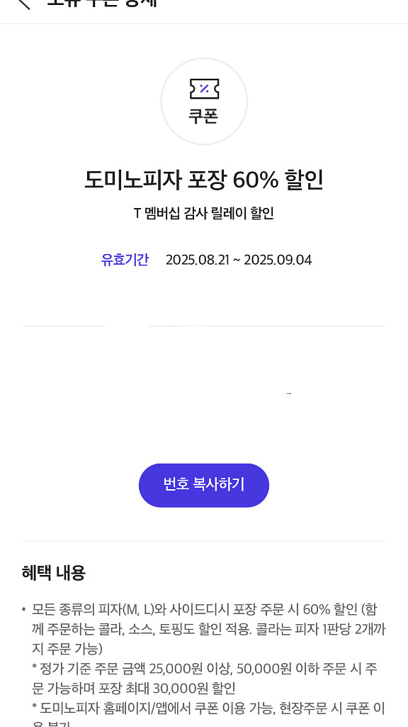 도미노피자 포장 60% 할인쿠폰--0