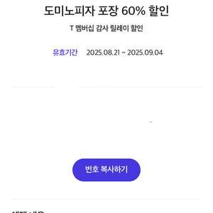 도미노피자 포장 60% 할인쿠폰