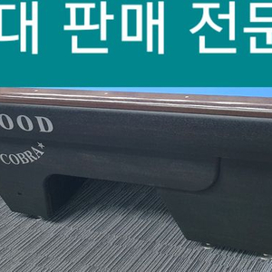 당구대 판매합니다