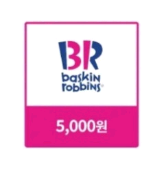 배스킨라빈스 상품권 5천원권--0