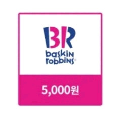 배스킨라빈스 상품권 5천원권