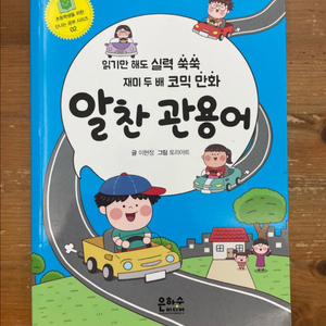 알찬 관용어 - 글 이현정, 그림 토리아트